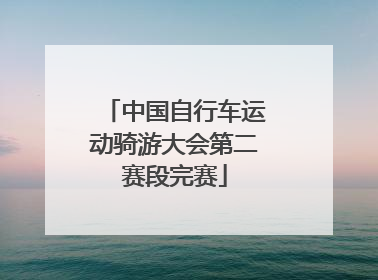 中国自行车运动骑游大会第二赛段完赛
