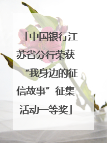 中国银行江苏省分行荣获“我身边的征信故事”征集活动一等奖