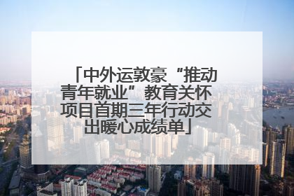 中外运敦豪“推动青年就业”教育关怀项目首期三年行动交出暖心成绩单