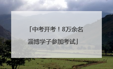 中考开考！8万余名淄博学子参加考试
