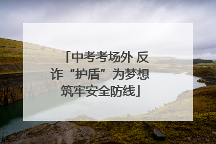 中考考场外 反诈“护盾”为梦想筑牢安全防线
