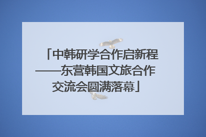 中韩研学合作启新程——东营韩国文旅合作交流会圆满落幕