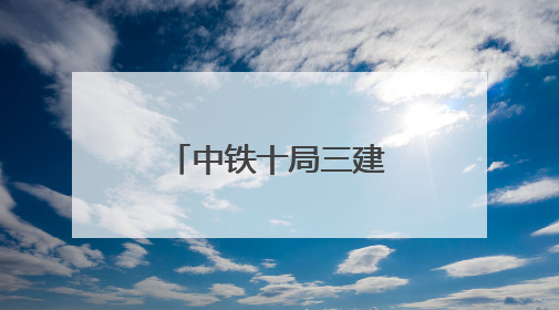 中铁十局三建公司在安徽多地开展爱心助考志愿服务活动