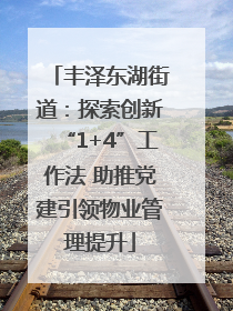 丰泽东湖街道：探索创新“1+4”工作法 助推党建引领物业管理提升