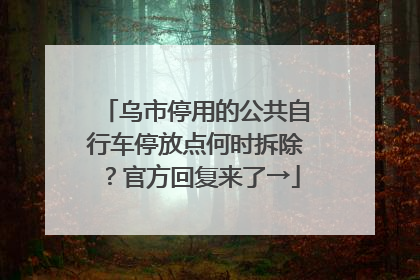 乌市停用的公共自行车停放点何时拆除？官方回复来了→