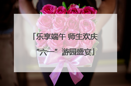 乐享端午 师生欢庆“六一”游园盛宴