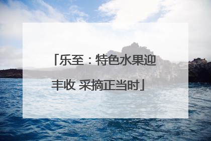 乐至：特色水果迎丰收 采摘正当时