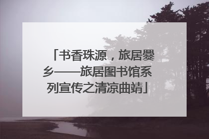 书香珠源，旅居爨乡——旅居图书馆系列宣传之清凉曲靖