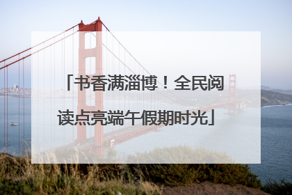 书香满淄博！全民阅读点亮端午假期时光