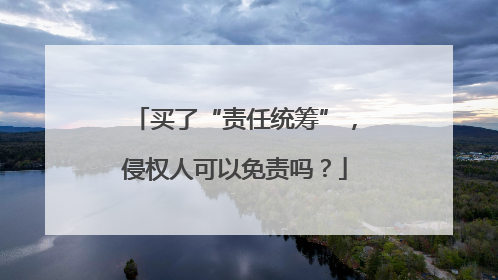 买了“责任统筹”，侵权人可以免责吗？