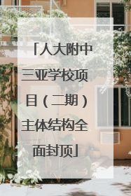 人大附中三亚学校项目（二期）主体结构全面封顶