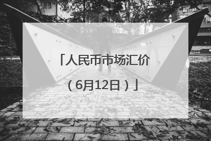 人民币市场汇价（6月12日）