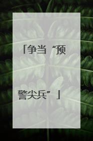 争当“预警尖兵”