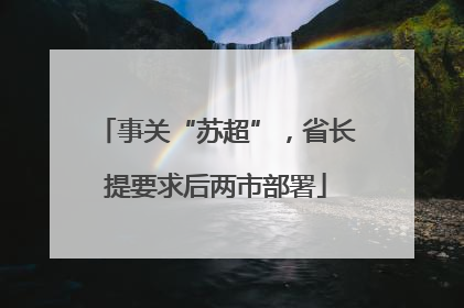 事关“苏超”，省长提要求后两市部署