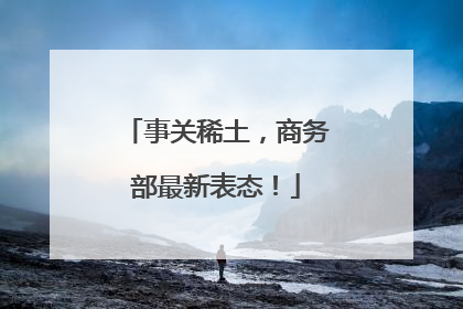 事关稀土，商务部最新表态！