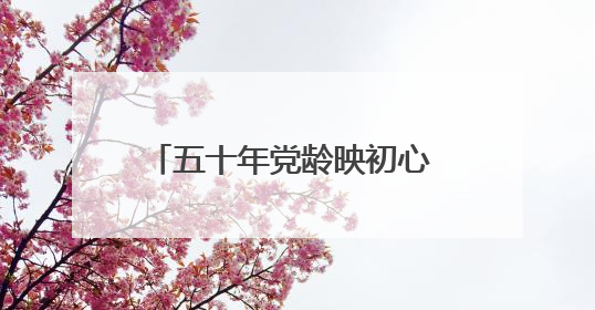 五十年党龄映初心 军山街龙湖社区党建活动赋能支点建设