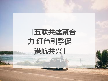 五联共建聚合力 红色引擎促港航共兴