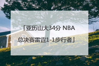 亚历山大34分 NBA总决赛雷霆1-1步行者