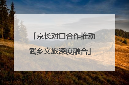 京长对口合作推动武乡文旅深度融合