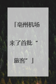 亳州机场来了首批“旅客”