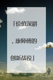 价值深耕，康师傅的创新战役