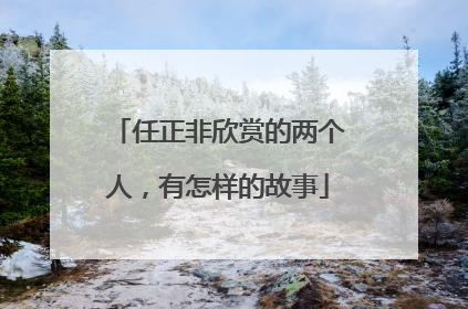 任正非欣赏的两个人，有怎样的故事