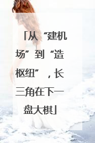从“建机场”到“造枢纽”，长三角在下一盘大棋