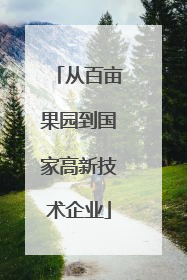 从百亩果园到国家高新技术企业