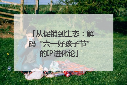 从促销到生态：解码“六一好孩子节”的IP进化论