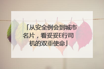从安全例会到城市名片，看妥妥E行司机的双重使命