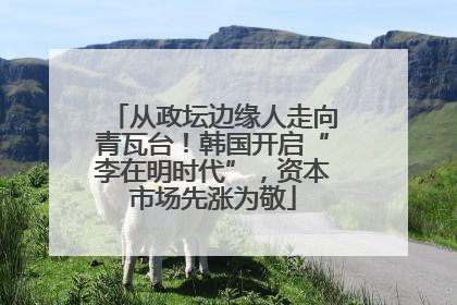 从政坛边缘人走向青瓦台！韩国开启“李在明时代”，资本市场先涨为敬