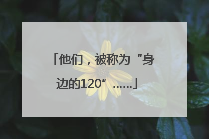 他们，被称为“身边的120”……