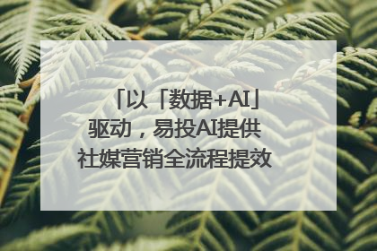 以「数据+AI」驱动，易投AI提供社媒营销全流程提效解决方案｜微播易