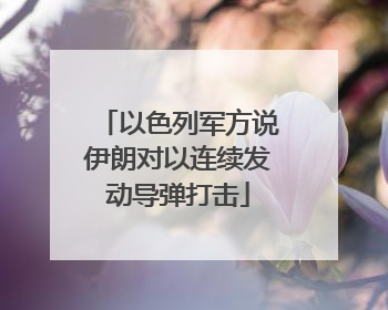 以色列军方说伊朗对以连续发动导弹打击
