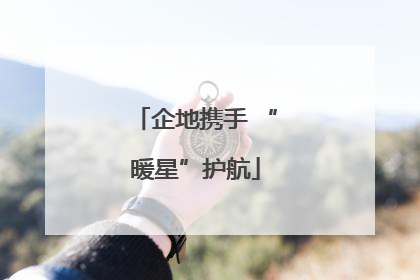 企地携手 “暖星”护航