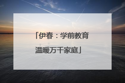 伊春：学前教育温暖万千家庭