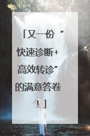 又一份“快速诊断+高效转诊”的满意答卷！