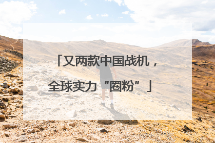又两款中国战机，全球实力“圈粉”
