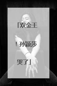 双金王！孙颖莎哭了