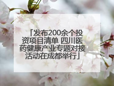 发布200余个投资项目清单 四川医药健康产业专题对接活动在成都举行