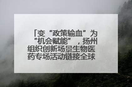 变“政策输血”为“机会赋能”，扬州组织创新场景生物医药专场活动链接全球“隐形冠军”