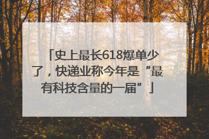 史上最长618爆单少了，快递业称今年是“最有科技含量的一届”