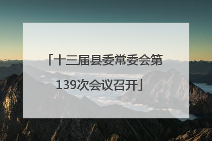 十三届县委常委会第139次会议召开