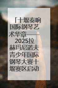 十堰奏响国际钢琴艺术华章——2025拉赫玛尼诺夫青少年国际钢琴大赛十堰赛区启动