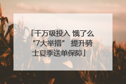千万级投入 饿了么“7大举措” 提升骑士夏季送单保障