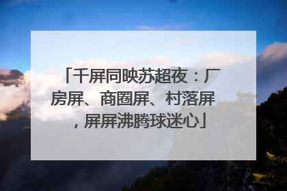 千屏同映苏超夜：厂房屏、商圈屏、村落屏，屏屏沸腾球迷心