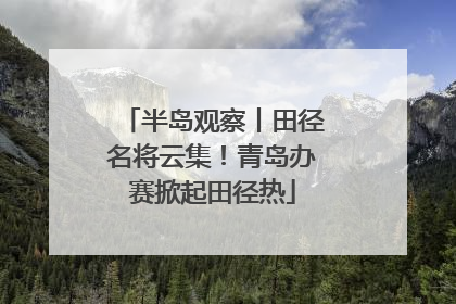 半岛观察丨田径名将云集！青岛办赛掀起田径热