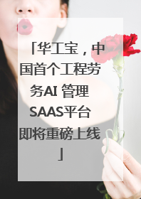 华工宝，中国首个工程劳务AI 管理SAAS平台即将重磅上线