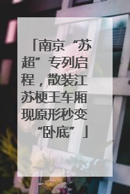 南京“苏超”专列启程，散装江苏梗王车厢现原形秒变“卧底”