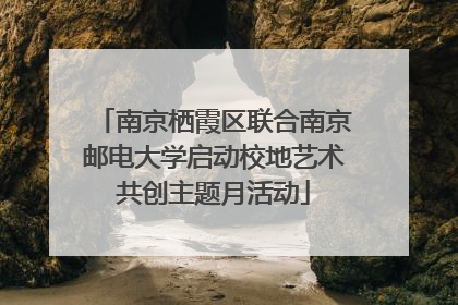 南京栖霞区联合南京邮电大学启动校地艺术共创主题月活动